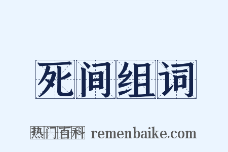 死间组词是什么意思的图片